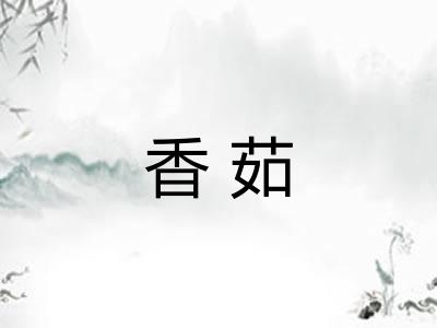 香茹