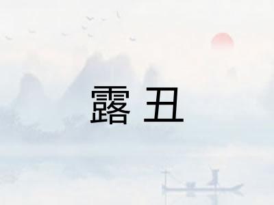 露丑