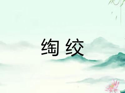 绹绞