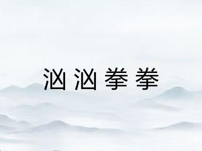 汹汹拳拳