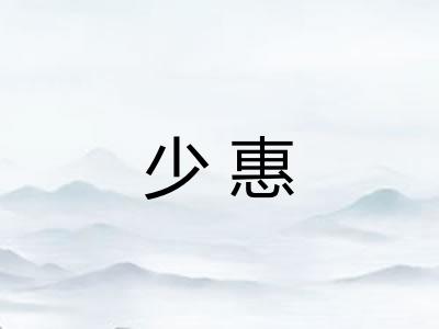 少惠