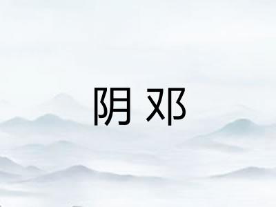 阴邓