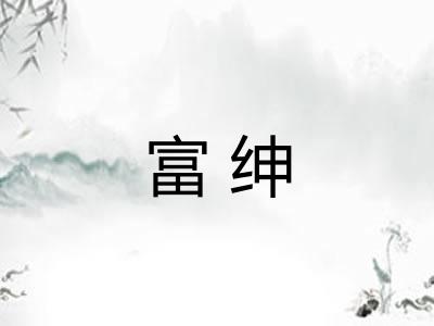 富绅