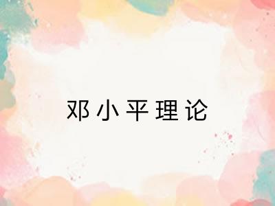 邓小平理论