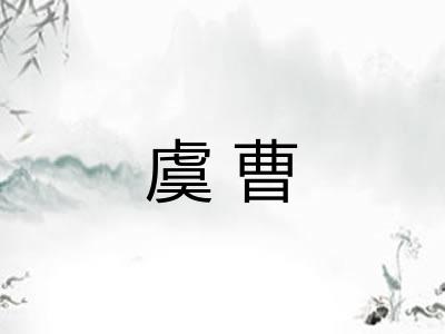 虞曹