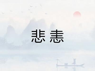 悲恚