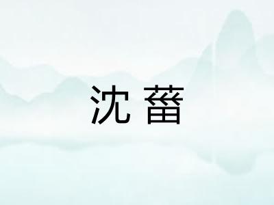 沈葘