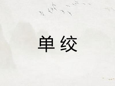 单绞