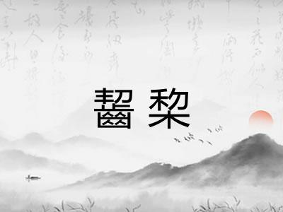 齧棃