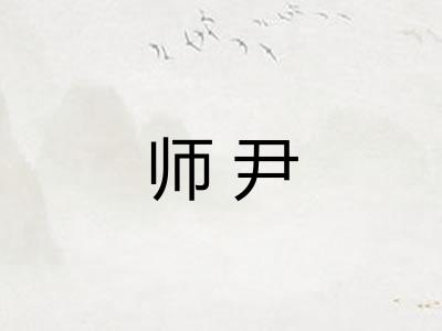 师尹