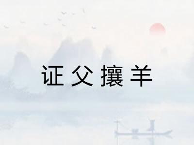 证父攘羊