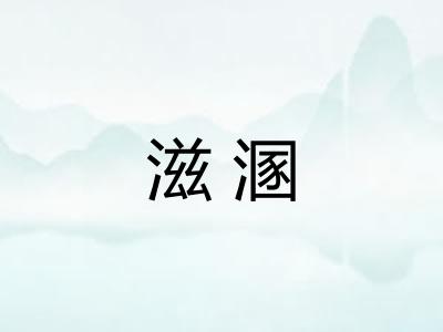 滋溷