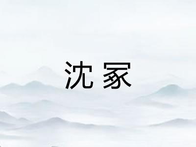 沈冢