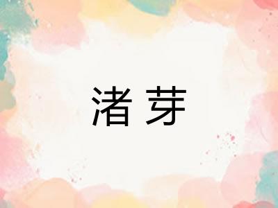 渚芽