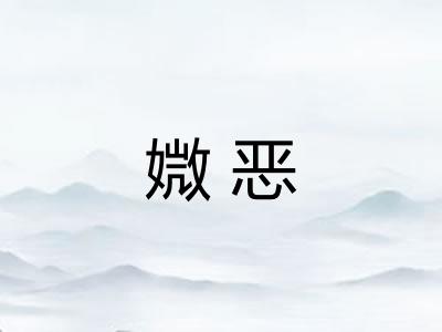 媺恶