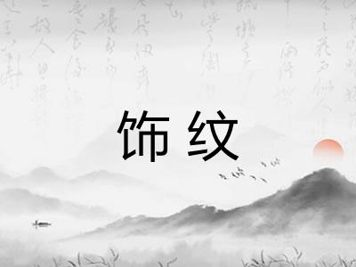 饰纹