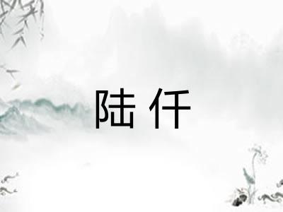 陆仟