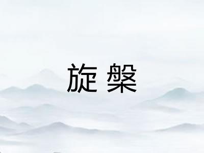 旋槃