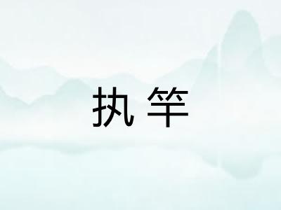 执竿