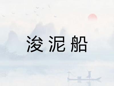 浚泥船