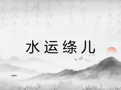 水运绦儿