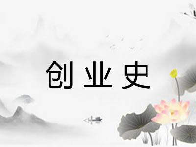 创业史