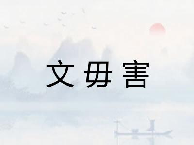 文毋害