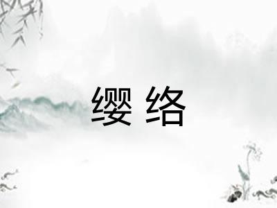 缨络