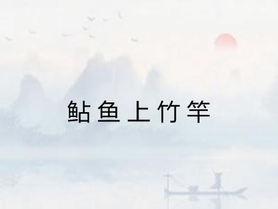 鲇鱼上竹竿