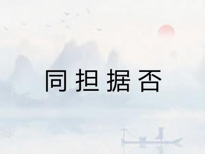 同担据否