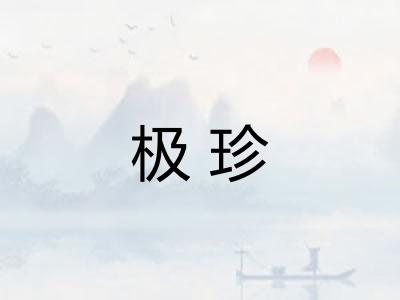 极珍