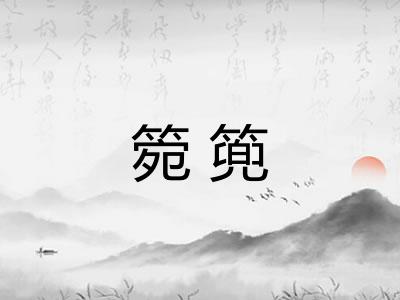 箢篼