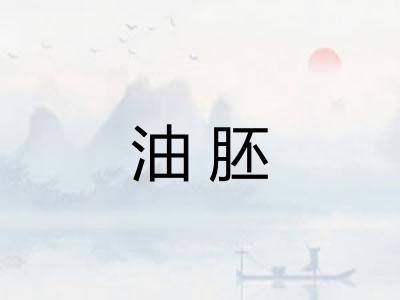 油胚