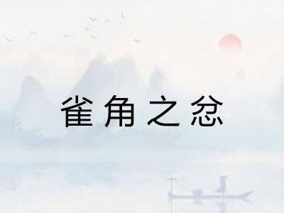 雀角之忿