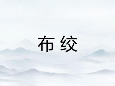 布绞