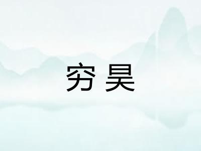 穷昊