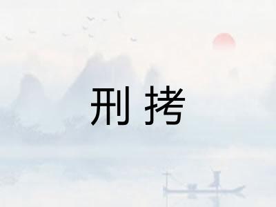 刑拷