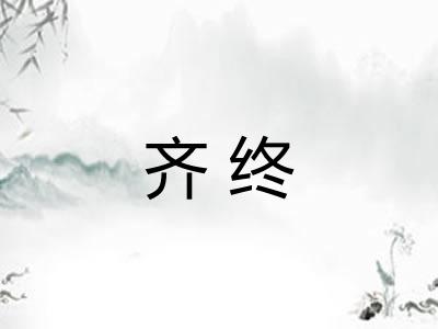 齐终