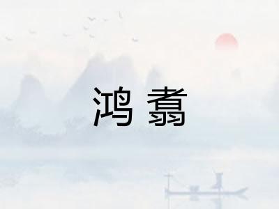 鸿翥