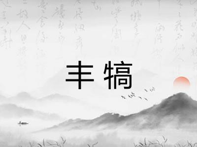 丰犒