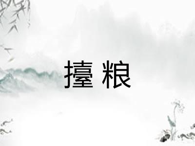 擡粮