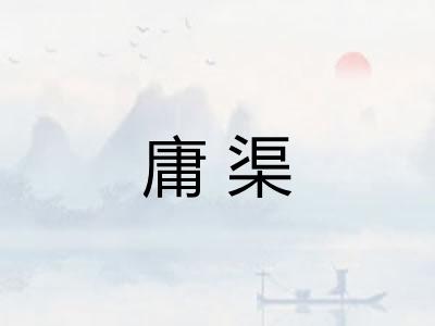 庸渠