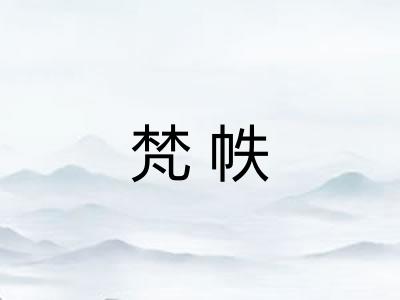 梵帙