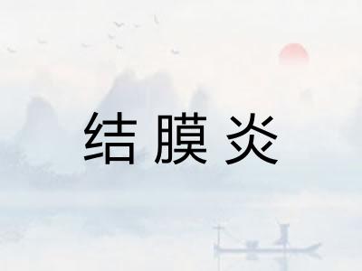 结膜炎