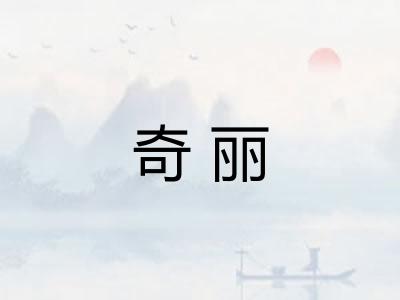 奇丽