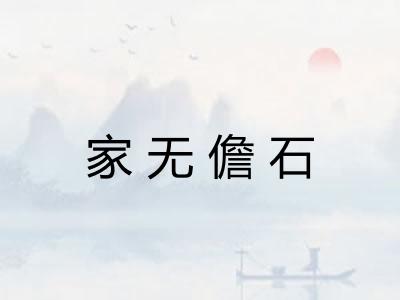 家无儋石