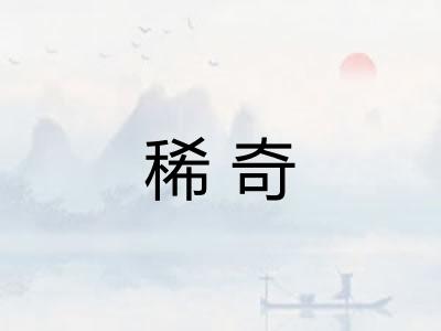 稀奇