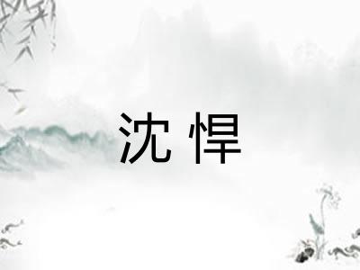 沈悍