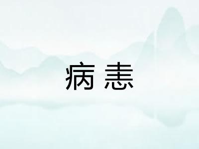 病恚