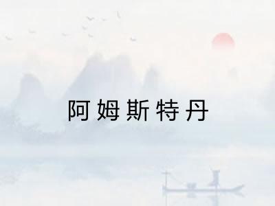 阿姆斯特丹